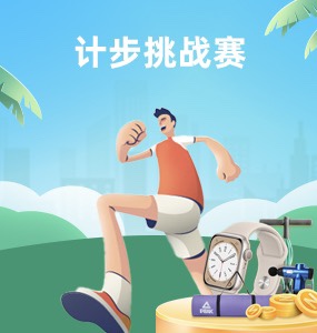 計(jì)步挑戰(zhàn)賽